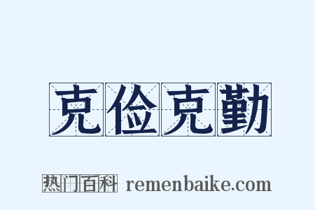 克俭克勤是什么意思的图片